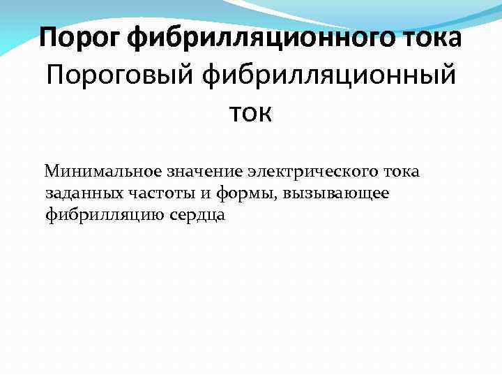 Порог фибрилляционного тока Пороговый фибрилляционный ток Минимальное значение электрического тока заданных частоты и формы,