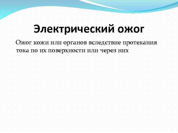 Электрический ожог Ожог кожи или органов вследствие протекания тока по их поверхности или через