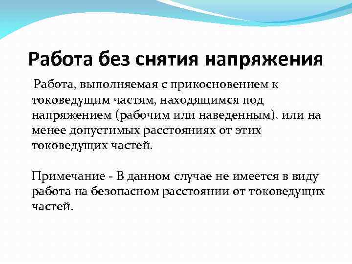 Работа без снятия напряжения Работа, выполняемая с прикосновением к токоведущим частям, находящимся под напряжением