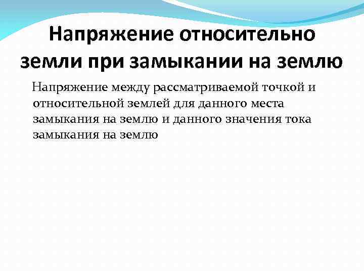 Напряжение относительно земли при замыкании на землю Напряжение между рассматриваемой точкой и относительной землей