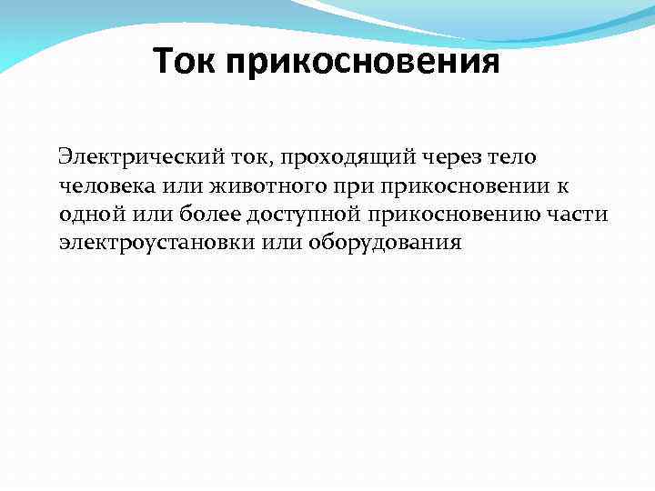 Ток прикосновения Электрический ток, проходящий через тело человека или животного прикосновении к одной или