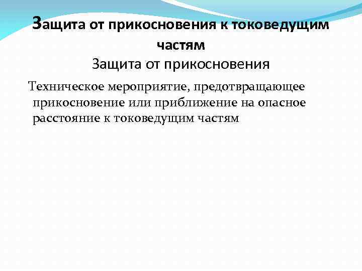 Защита от прикосновения к токоведущим частям Защита от прикосновения Техническое мероприятие, предотвращающее прикосновение или