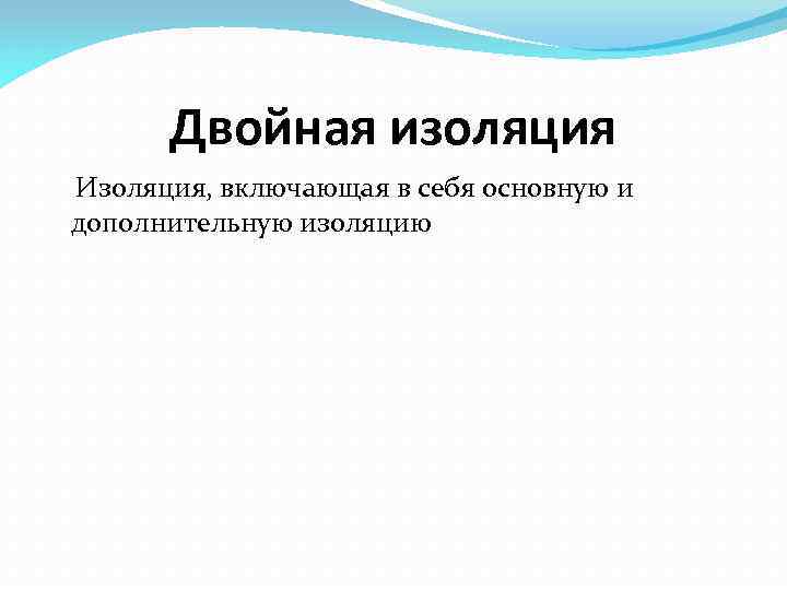 Двойная изоляция Изоляция, включающая в себя основную и дополнительную изоляцию 