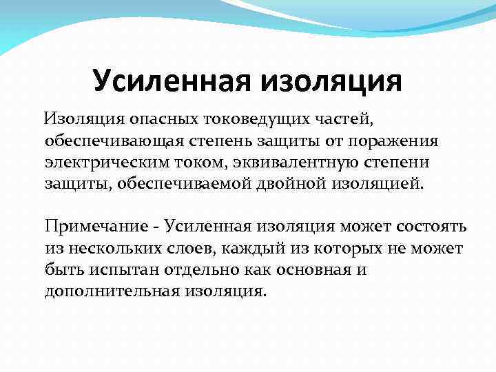 Усиленная изоляция Изоляция опасных токоведущих частей, обеспечивающая степень защиты от поражения электрическим током, эквивалентную
