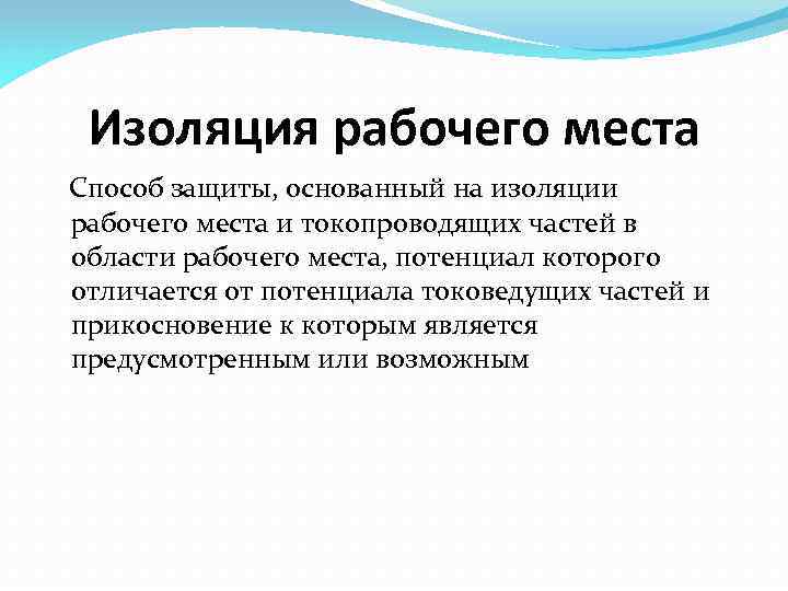 Изоляция рабочего места Способ защиты, основанный на изоляции рабочего места и токопроводящих частей в
