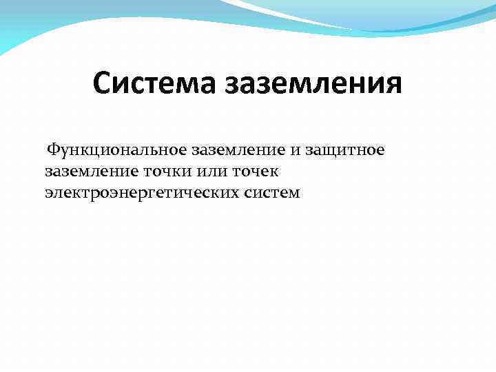 Система заземления Функциональное заземление и защитное заземление точки или точек электроэнергетических систем 