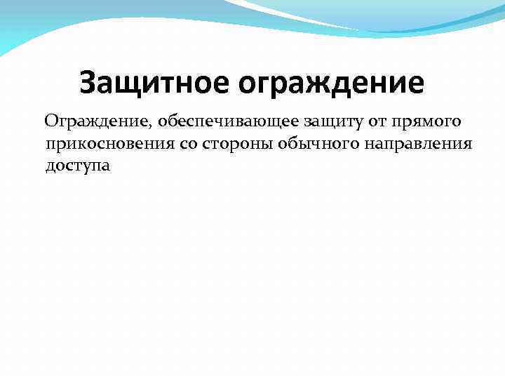 Защитное ограждение Ограждение, обеспечивающее защиту от прямого прикосновения со стороны обычного направления доступа 
