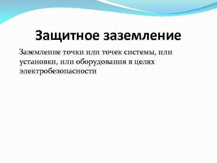 Защитное заземление Заземление точки или точек системы, или установки, или оборудования в целях электробезопасности