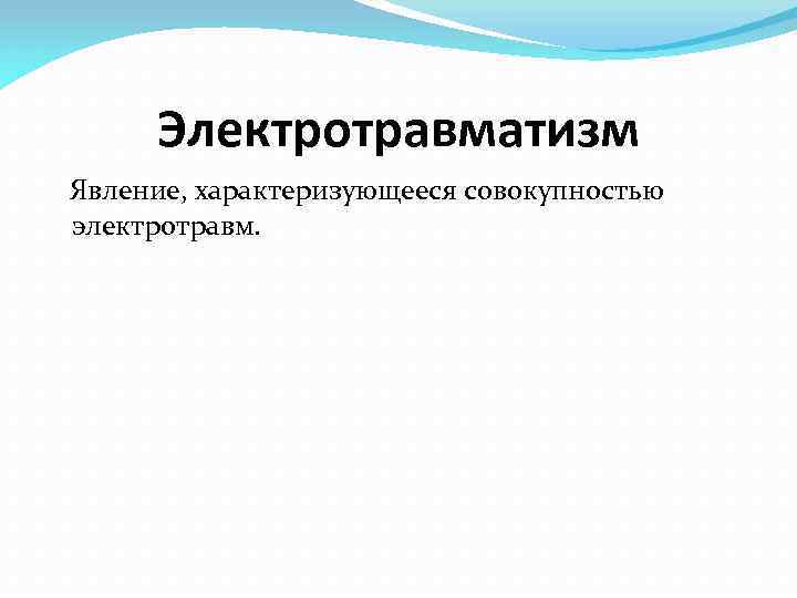 Электротравматизм Явление, характеризующееся совокупностью электротравм. 