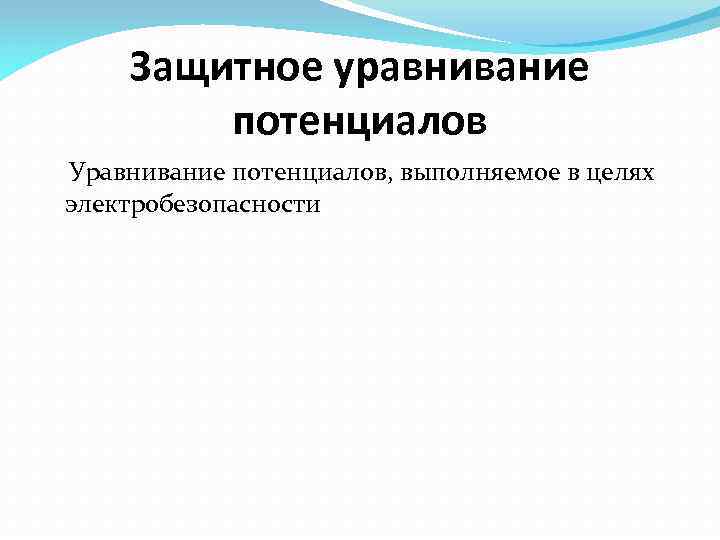 Защитное уравнивание потенциалов Уравнивание потенциалов, выполняемое в целях электробезопасности 