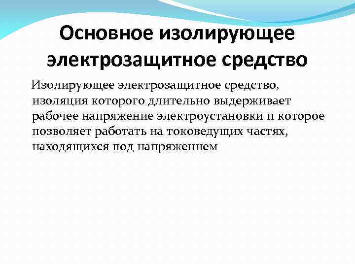 Основное изолирующее электрозащитное средство Изолирующее электрозащитное средство, изоляция которого длительно выдерживает рабочее напряжение электроустановки