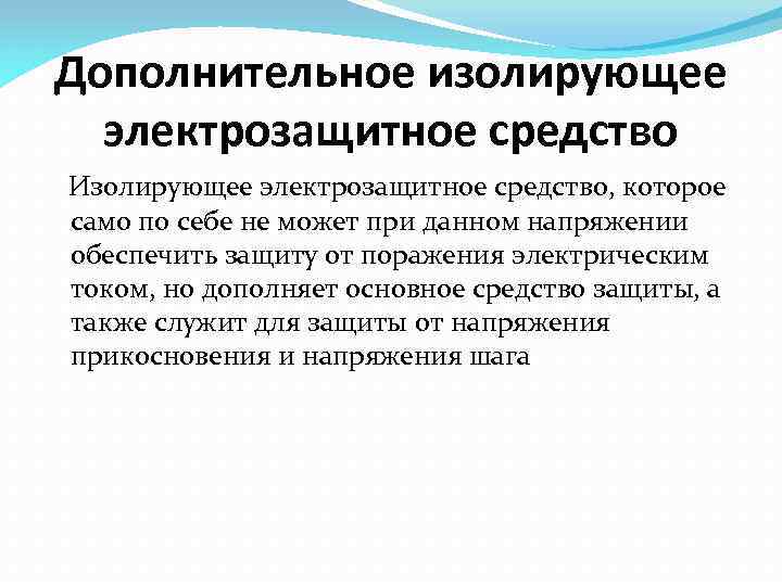 Дополнительное изолирующее электрозащитное средство Изолирующее электрозащитное средство, которое само по себе не может при