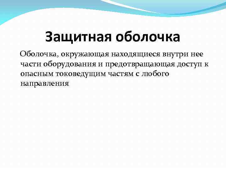 Защитная оболочка Оболочка, окружающая находящиеся внутри нее части оборудования и предотвращающая доступ к опасным