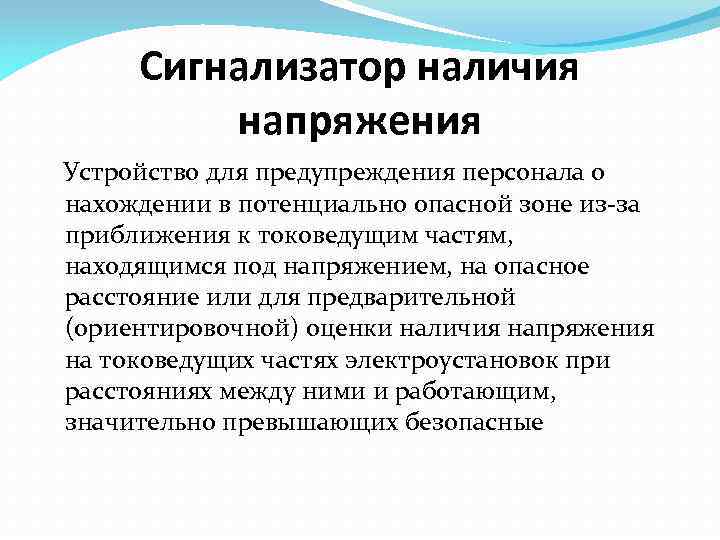 Сигнализатор наличия напряжения Устройство для предупреждения персонала о нахождении в потенциально опасной зоне из-за