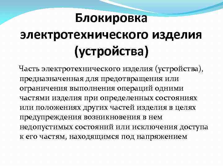 Блокировка электротехнического изделия (устройства) Часть электротехнического изделия (устройства), предназначенная для предотвращения или ограничения выполнения