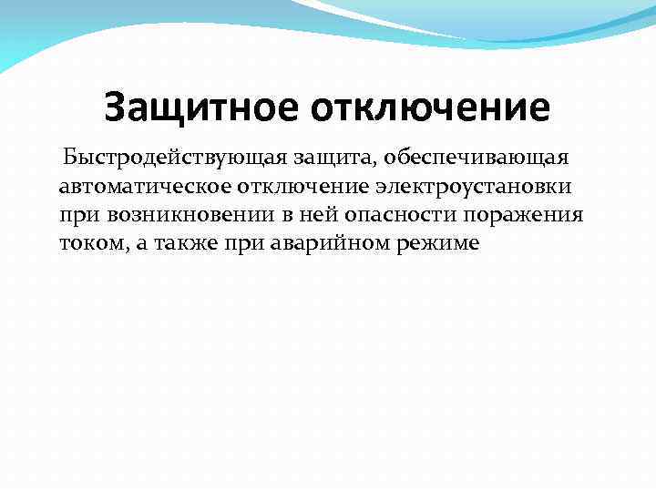 Защитное отключение Быстродействующая защита, обеспечивающая автоматическое отключение электроустановки при возникновении в ней опасности поражения