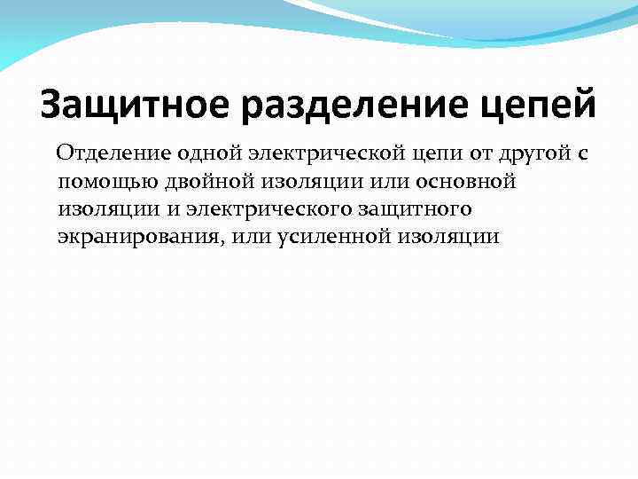 Защитное разделение цепей Отделение одной электрической цепи от другой с помощью двойной изоляции или
