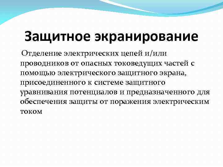 Защитное экранирование Отделение электрических цепей и/или проводников от опасных токоведущих частей с помощью электрического