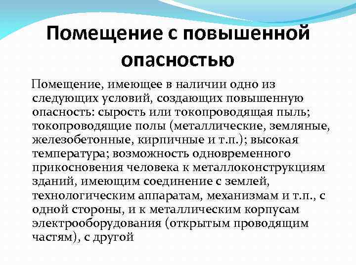Помещение с повышенной опасностью Помещение, имеющее в наличии одно из следующих условий, создающих повышенную