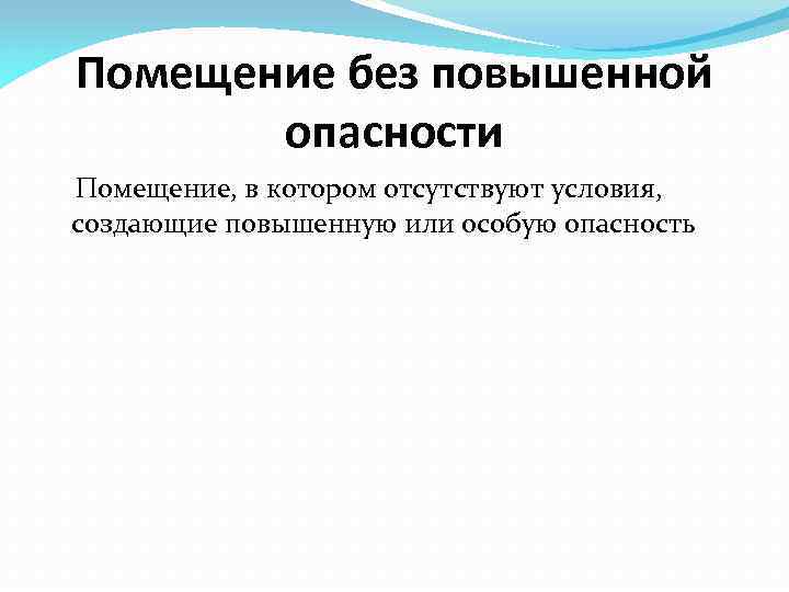 Помещение без повышенной опасности Помещение, в котором отсутствуют условия, создающие повышенную или особую опасность