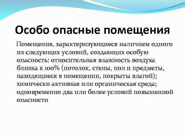 Особо опасные помещения Помещения, характеризующиеся наличием одного из следующих условий, создающих особую опасность: относительная