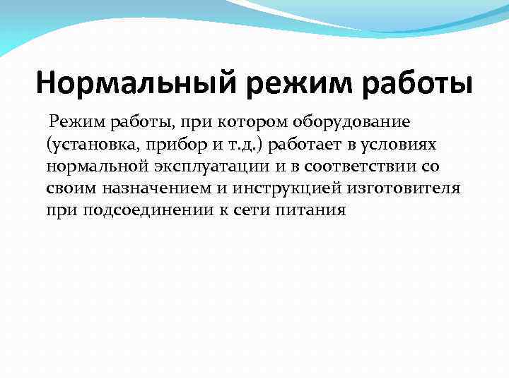 Нормальный режим работы Режим работы, при котором оборудование (установка, прибор и т. д. )