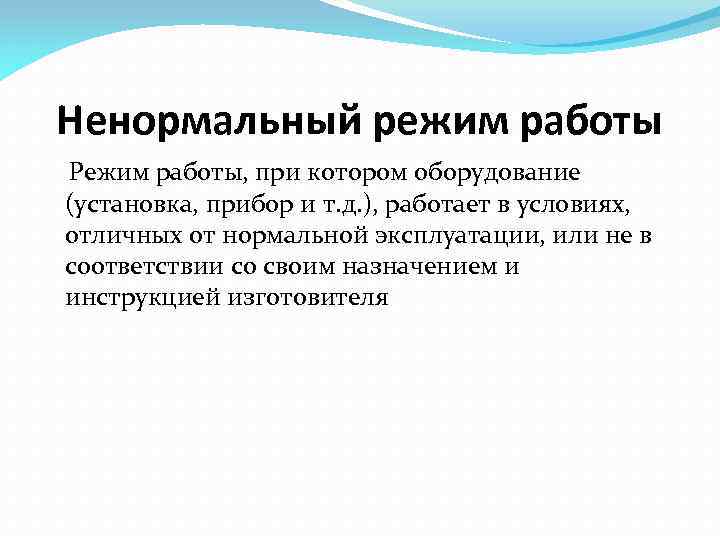 Ненормальный режим работы Режим работы, при котором оборудование (установка, прибор и т. д. ),