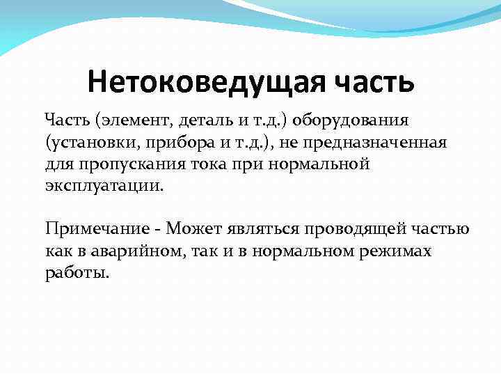 Нетоковедущая часть Часть (элемент, деталь и т. д. ) оборудования (установки, прибора и т.