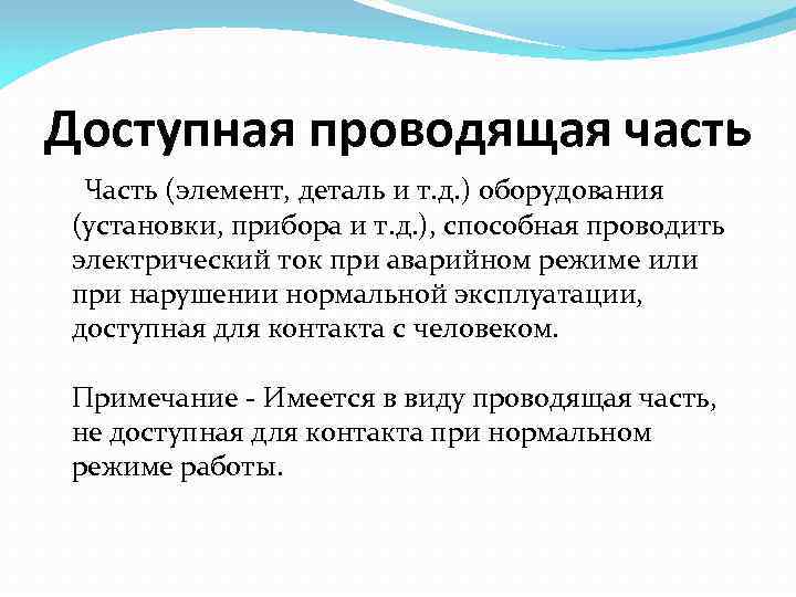 Доступная проводящая часть Часть (элемент, деталь и т. д. ) оборудования (установки, прибора и