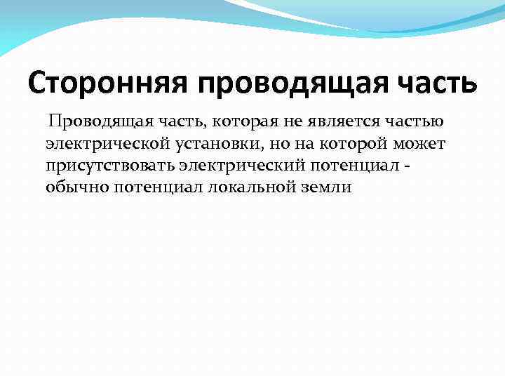 Сторонняя проводящая часть Проводящая часть, которая не является частью электрической установки, но на которой