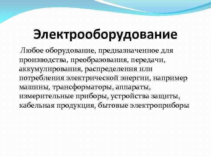 Электрооборудование Любое оборудование, предназначенное для производства, преобразования, передачи, аккумулирования, распределения или потребления электрической энергии,