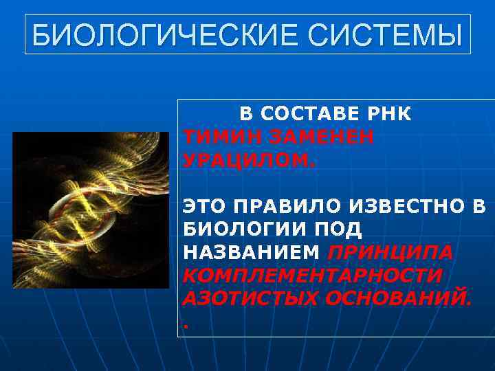 БИОЛОГИЧЕСКИЕ СИСТЕМЫ В СОСТАВЕ РНК ТИМИН ЗАМЕНЕН УРАЦИЛОМ. ЭТО ПРАВИЛО ИЗВЕСТНО В БИОЛОГИИ ПОД