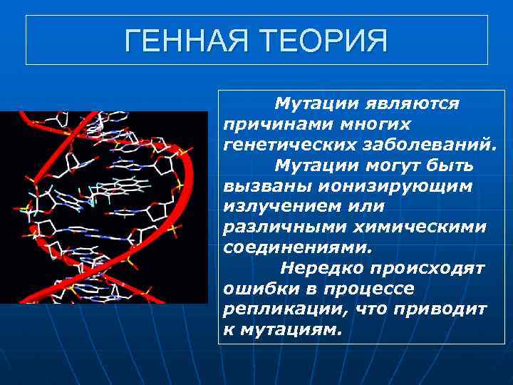 Генетическая теория. Мутационная концепция. Теория мутаций. Мутационная концепция происхождения человека. Теория генного мутагенеза.