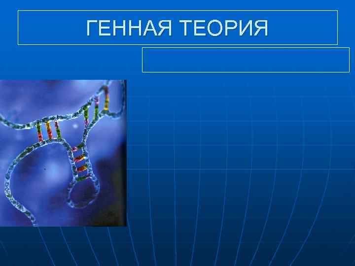 Генетическая теория. Генетическая теория это. Генетическая теория это ответ на тест. Косма генная теория. Генная теория в криминологии.