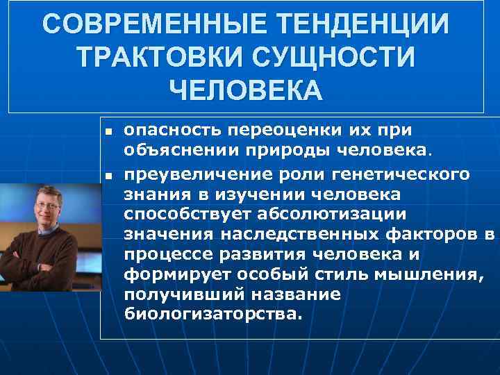 СОВРЕМЕННЫЕ ТЕНДЕНЦИИ ТРАКТОВКИ СУЩНОСТИ ЧЕЛОВЕКА n n опасность переоценки их при объяснении природы человека.