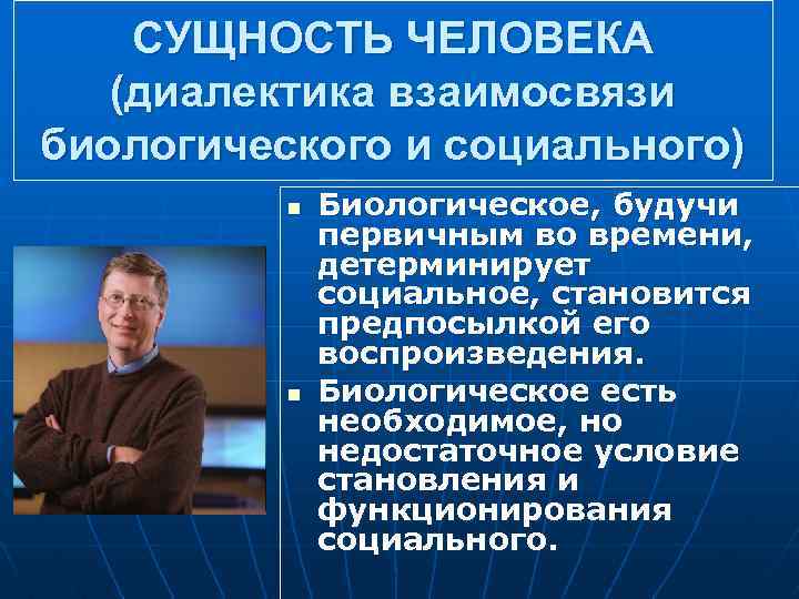 СУЩНОСТЬ ЧЕЛОВЕКА (диалектика взаимосвязи биологического и социального) n n Биологическое, будучи первичным во времени,