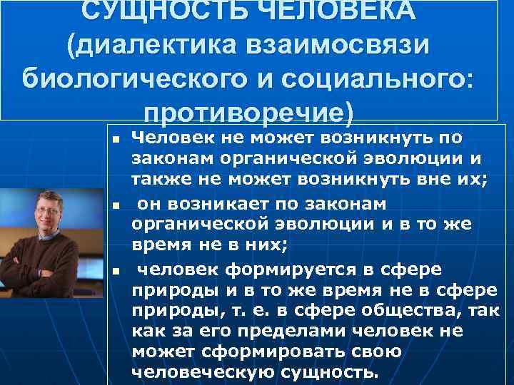 СУЩНОСТЬ ЧЕЛОВЕКА (диалектика взаимосвязи биологического и социального: противоречие) n n n Человек не может