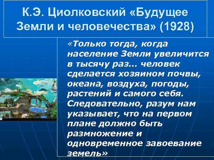 К. Э. Циолковский «Будущее Земли и человечества» (1928) «Только тогда, когда население Земли увеличится