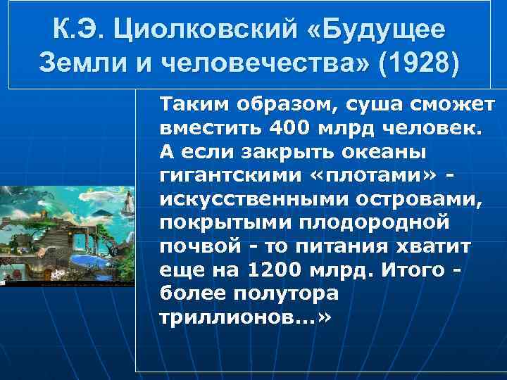 К. Э. Циолковский «Будущее Земли и человечества» (1928) Таким образом, суша сможет вместить 400