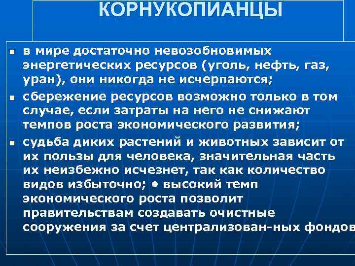 КОРНУКОПИАНЦЫ n n n в мире достаточно невозобновимых энергетических ресурсов (уголь, нефть, газ, уран),