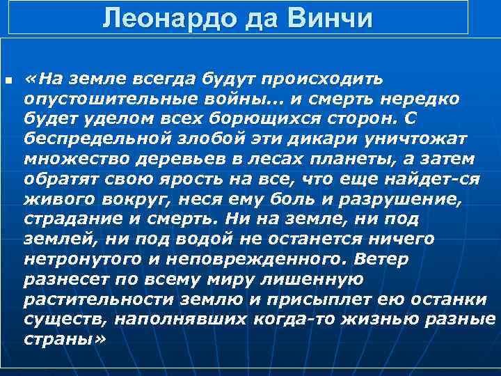 Леонардо да Винчи n «На земле всегда будут происходить опустошительные войны. . . и