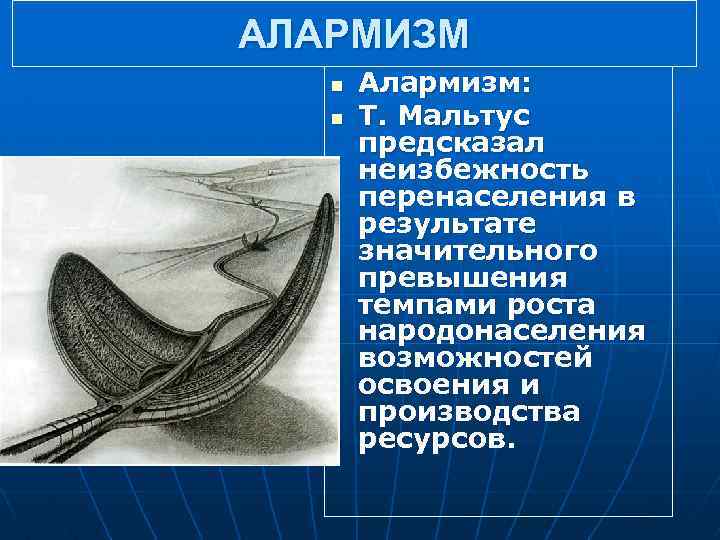 Алармизм презентация. Антропологический алармизм. Алармистскими что это. Алармизм экология.