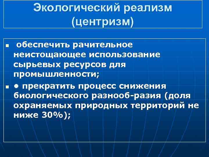 Экологический реализм (центризм) n n обеспечить рачительное неистощающее использование сырьевых ресурсов для промышленности; •