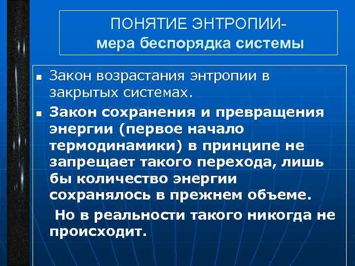 ПОНЯТИЕ ЭНТРОПИИмера беспорядка системы n n Закон возрастания энтропии в закрытых системах. Закон сохранения