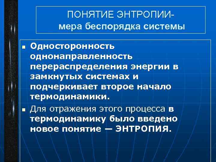 ПОНЯТИЕ ЭНТРОПИИмера беспорядка системы n n Односторонность однонаправленность перераспределения энергии в замкнутых системах и