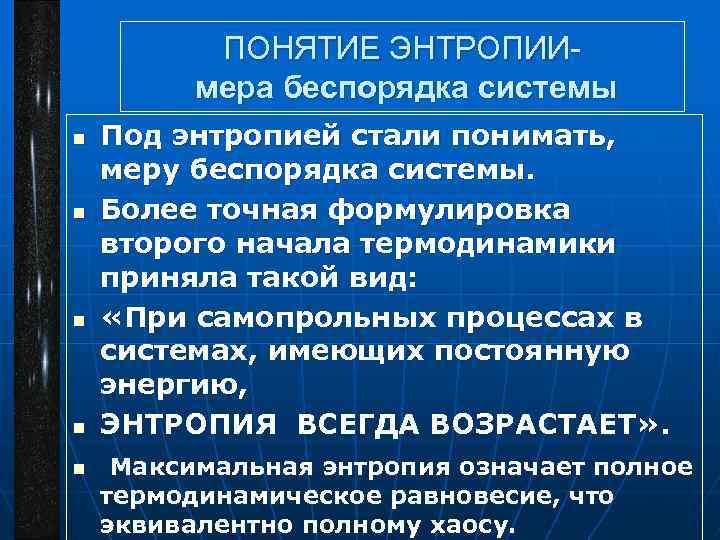 ПОНЯТИЕ ЭНТРОПИИмера беспорядка системы n n n Под энтропией стали понимать, меру беспорядка системы.