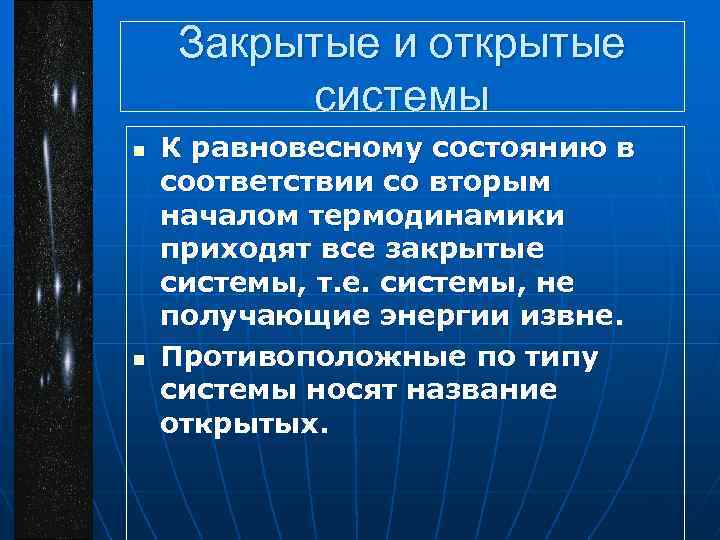 Закрытые и открытые системы n n К равновесному состоянию в соответствии со вторым началом