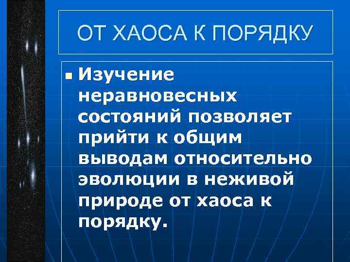 ОТ ХАОСА К ПОРЯДКУ n Изучение неравновесных состояний позволяет прийти к общим выводам относительно