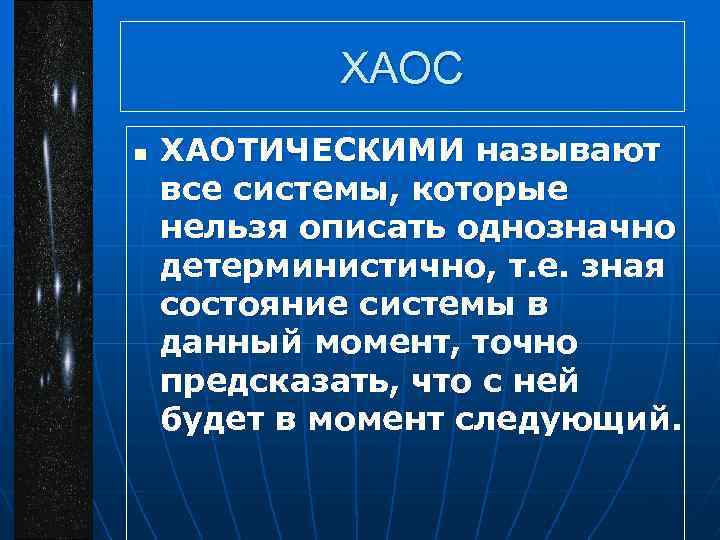 ХАОС n ХАОТИЧЕСКИМИ называют все системы, которые нельзя описать однозначно детерминистично, т. е. зная