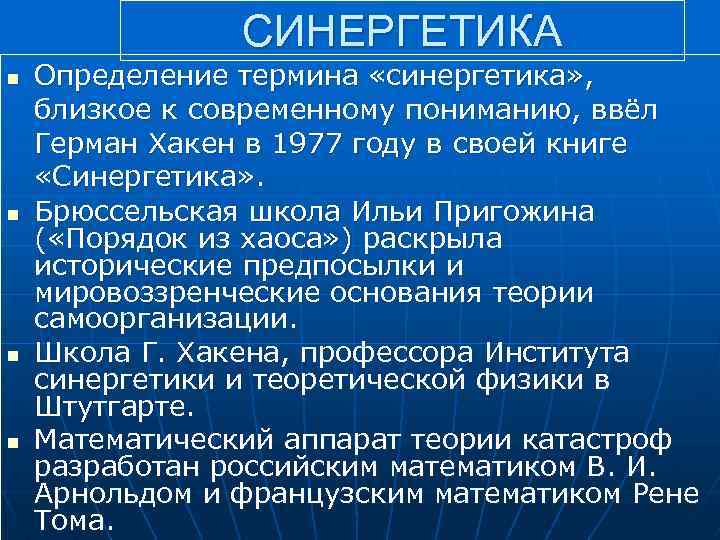 Синергетика что это